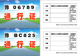 單位汽車(chē)通行證模板