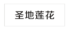 玻璃瓶包装图片