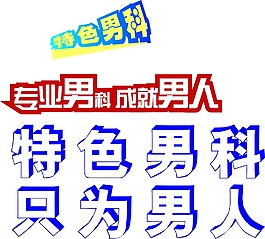 男科字體設(shè)計