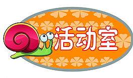 幼兒門牌 活動(dòng)室圖片