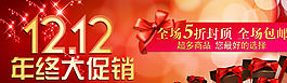 1212雙十二年終大促淘寶海報圖片