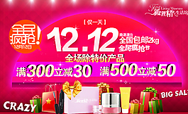 淘宝双12化妆品全民疯抢海报图片