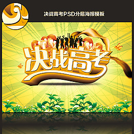 決戰高考模板下載