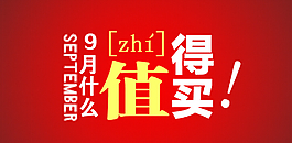 淘寶九月頭圖圖片