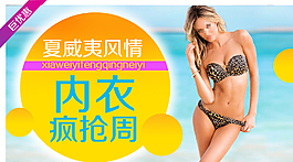 內(nèi)衣 搶購(gòu)圖片