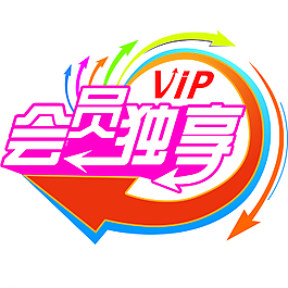 會員獨享圖片
