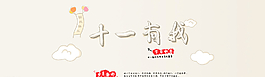 十一淘寶促銷圖片