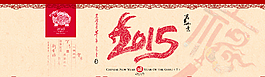 淘寶海報 2015 春節(jié) 過年圖片