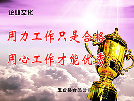 企業(yè)文化標(biāo)語(yǔ)模板