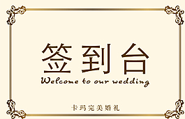 簽到臺圖片