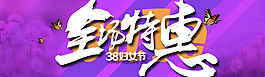 38婦女節(jié)全場(chǎng)特惠圖片
