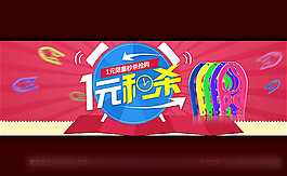 淘寶一元秒殺海報