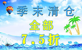 夏季季末清仓海报