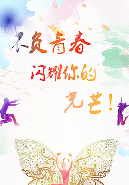 炫彩青春海報