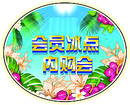 會員冰點低價