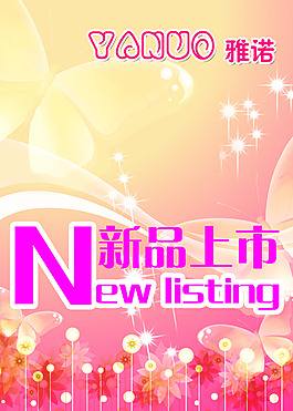 新品上市