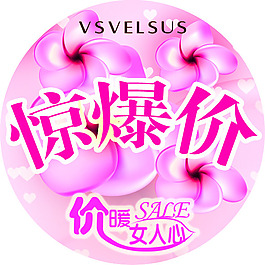 驚爆價