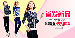 秋季新品海報(bào)女裝運(yùn)動(dòng)套裝淘寶首頁海報(bào)設(shè)計(jì)