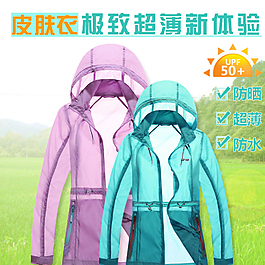 淘寶皮膚衣主圖psd素材圖片