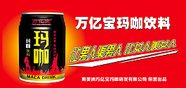 萬億寶瑪咖飲料廣告圖片