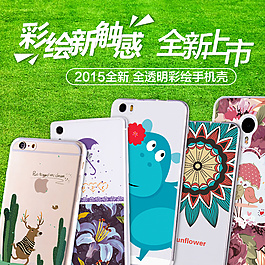 彩绘透明手机壳直通车主图
