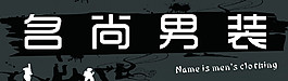 男裝