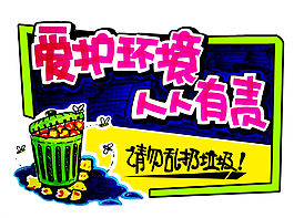 愛護環(huán)境pop圖片