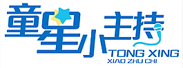 童星小主持