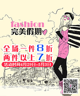 女裝海報(bào) 促銷海報(bào)
