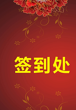 結(jié)婚簽到處圖片