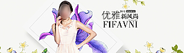 淘寶女裝全屏海報(bào)圖片