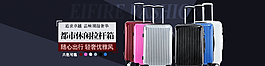 行李箱淘寶海報(bào)設(shè)計(jì)圖片