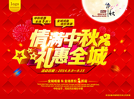 情滿中秋活動海報PSD素材