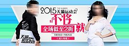 天貓運(yùn)動(dòng)會(huì)素材時(shí)尚不將就