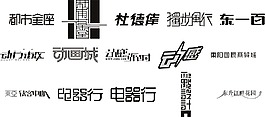 字體設(shè)計(jì)