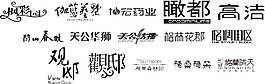 字體設(shè)計(jì)