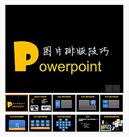 圖文排版技巧PPT模板