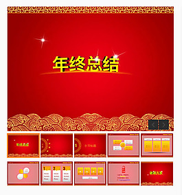喜慶的年終總結(jié)PPT模板
