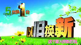 以舊換新