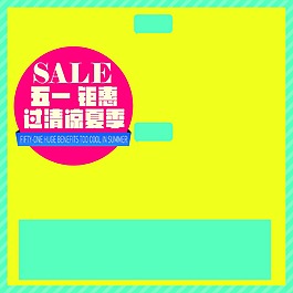 五一鉅惠