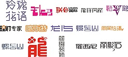 字體設(shè)計(jì)