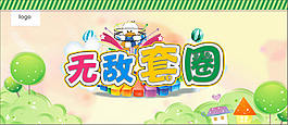無敵套圈