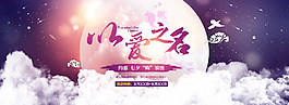 淘寶七夕情人節(jié)浪漫海報(bào)模版PSD