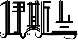 伊斯蘭字體設計