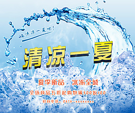 清涼一夏-網(wǎng)頁廣告海報psd素材