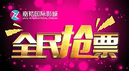 搶票