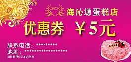 海沁源蛋糕店優(yōu)惠券
