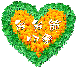 父親節(jié)