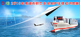 海陸空-安全生產(chǎn)法律知識競賽