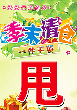 商場季末清倉狂甩  分層  psd